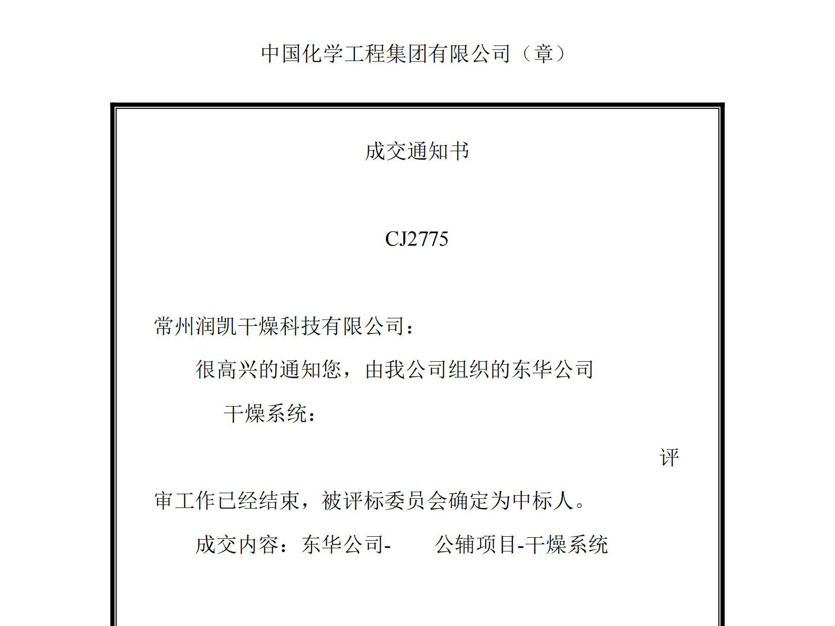 中标喜报：热烈祝贺我公司顺利中标“东华公司公辅项目-干燥系统 ”