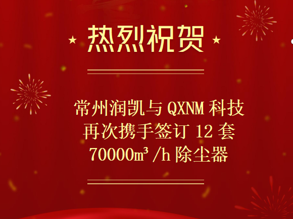 喜报，润凯科技与QXNM科技再次携手签约12套除尘器