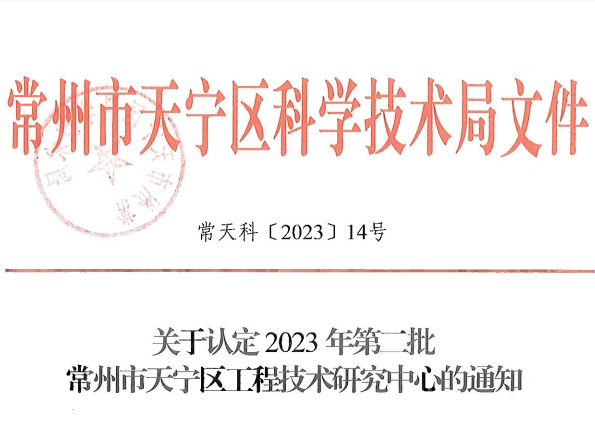 喜讯！热烈祝贺我司被认定为天宁区工程技术研究中心
